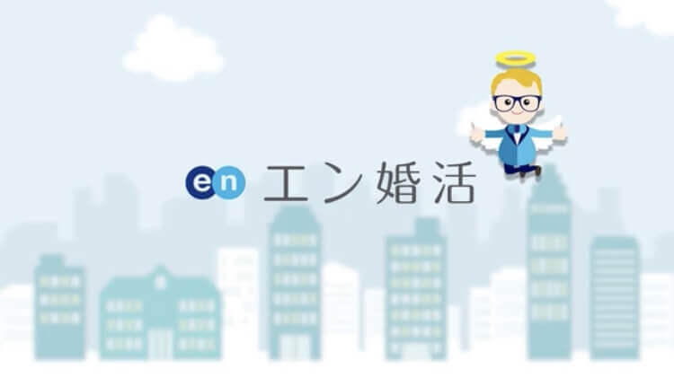 【エン婚活エージェント】2chの口コミ評判・料金を徹底解説