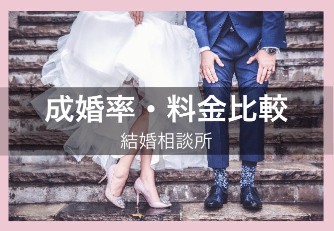 結婚相談所の成婚率が高いランキング