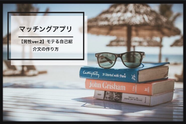 【男性】マッチングアプリの自己紹介とプロフィールで超モテる例文