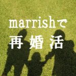 マリッシュ(marrish)20代シングルマザーが再婚活