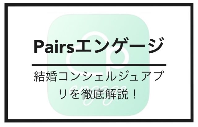 ペアーズ エンゲージ 評判