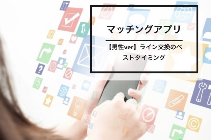 【LINE交換はいつ？】マッチングアプリ連絡先交換のベストタイミング