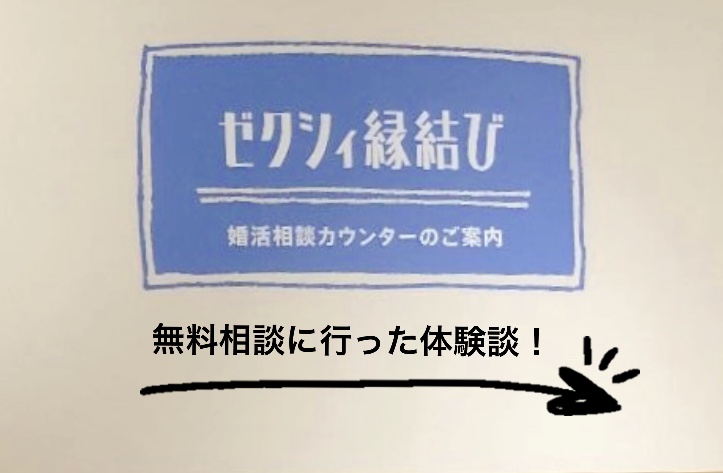 ゼクシィ縁結びエージェント無料相談の体験談！20代後半の口コミ評判