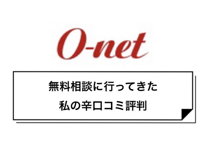 【楽天オーネット体験談】無料相談に行ってきた口コミ評判