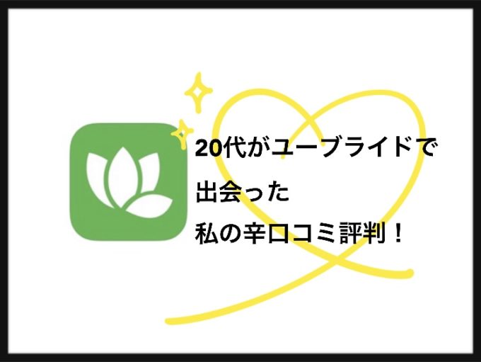 【ユーブライド！20代の体験談】1ヶ月で出会った辛口コミ評判