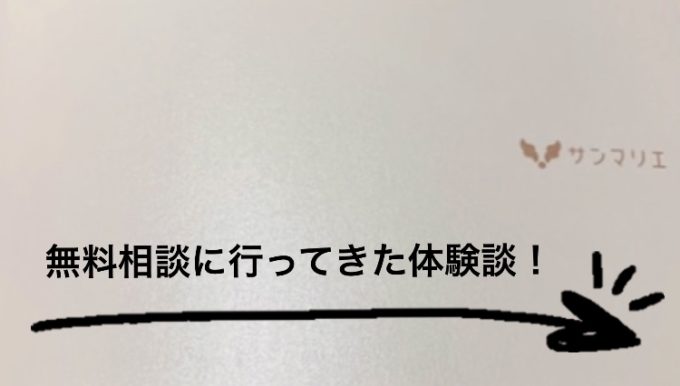 【サンマリエ体験談】無料相談に行ってきた私の辛口コミ評判