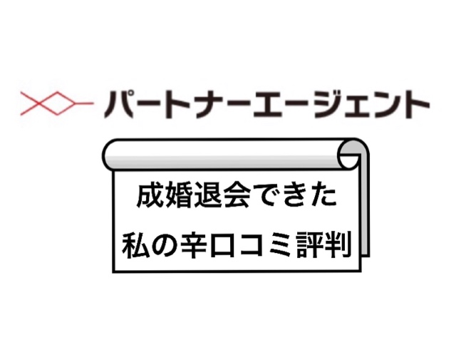 3年で成婚退会したパートナーエージェント体験談！私の辛口コミ評判