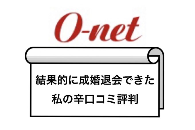 【楽天オーネット体験談】成婚退会して結婚できた私の口コミ評判