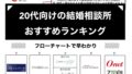 【20代におすすめの結婚相談所7選】割引プランはお得すぎ！